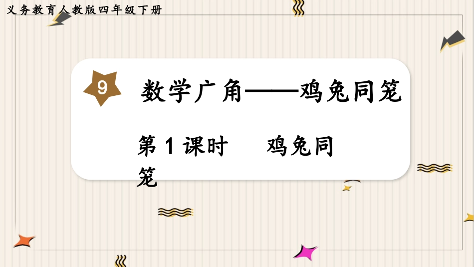 人教版四年级数学下册第九单元-第1课时  鸡兔同笼.pptx_第1页