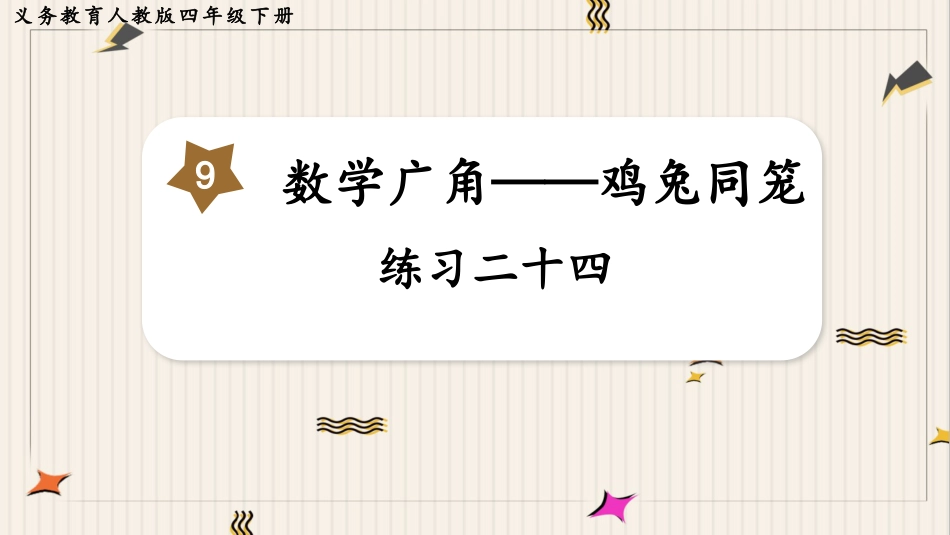 人教版四年级数学下册第九单元-练习二十四.pptx_第1页
