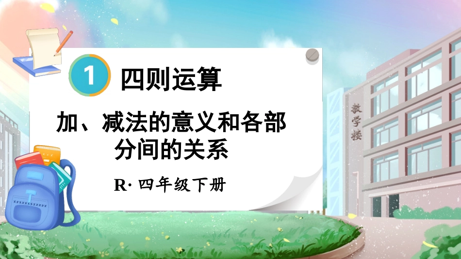 四年级人教版数学下册第一单元-第1课时 加、减法的意义和各部分间的关系.pptx_第1页