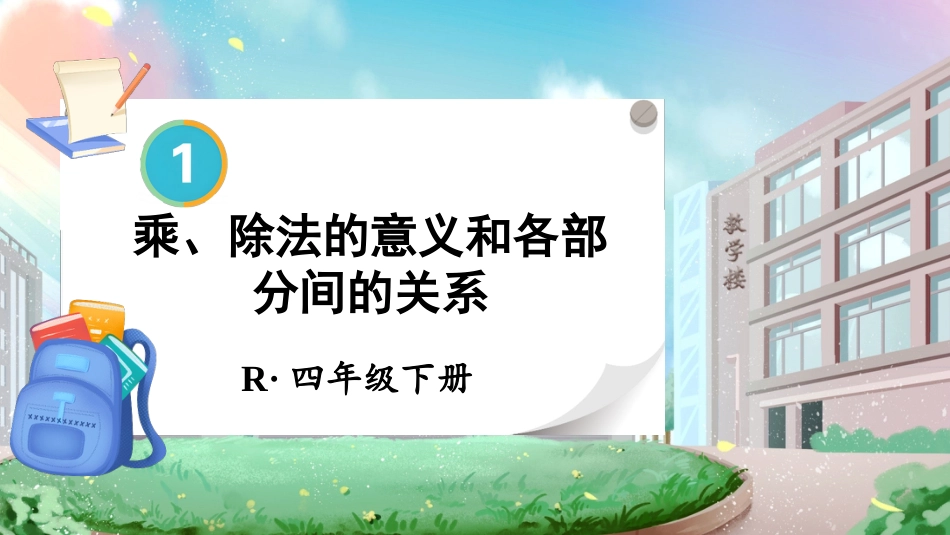 四年级人教版数学下册第一单元-第2课时 乘、除法的意义和各部分间的关系.pptx_第1页