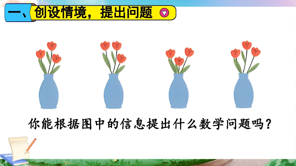 四年级人教版数学下册第一单元-第2课时 乘、除法的意义和各部分间的关系.pptx_第2页
