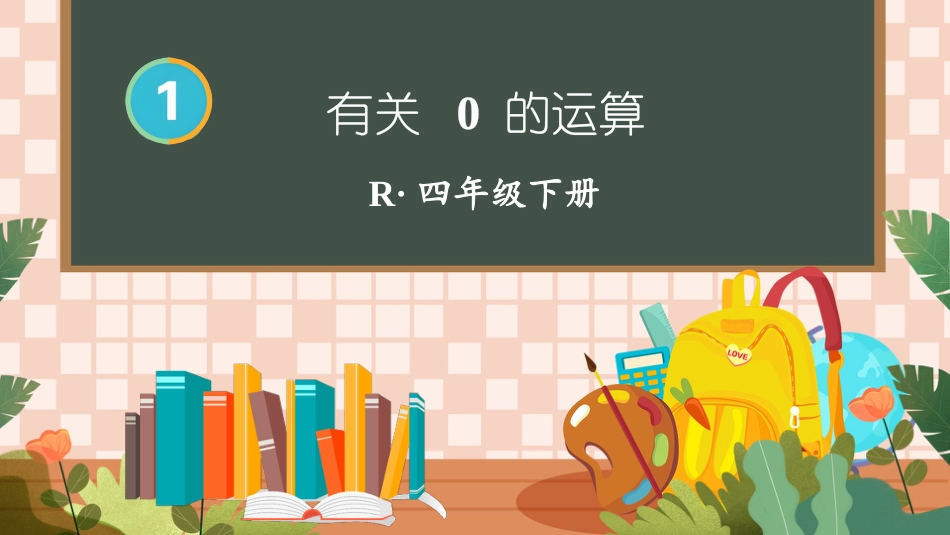 四年级人教版数学下册第一单元-第3课时 有关0的运算.pptx_第1页