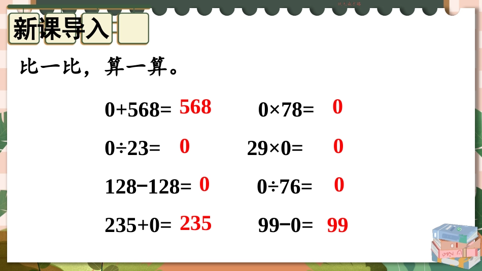 四年级人教版数学下册第一单元-第3课时 有关0的运算.pptx_第2页