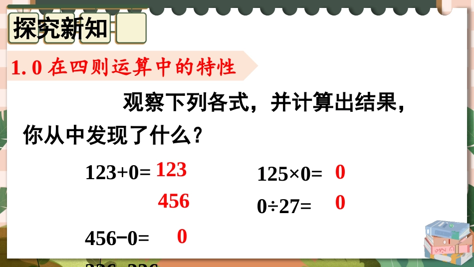 四年级人教版数学下册第一单元-第3课时 有关0的运算.pptx_第3页