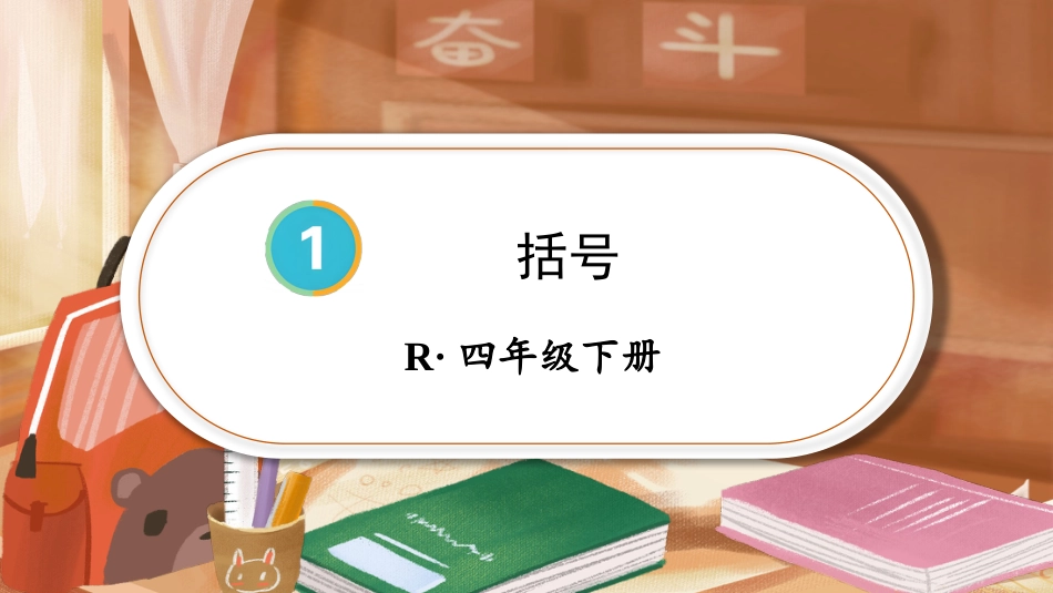 四年级人教版数学下册第一单元-第4课时 括号.pptx_第1页