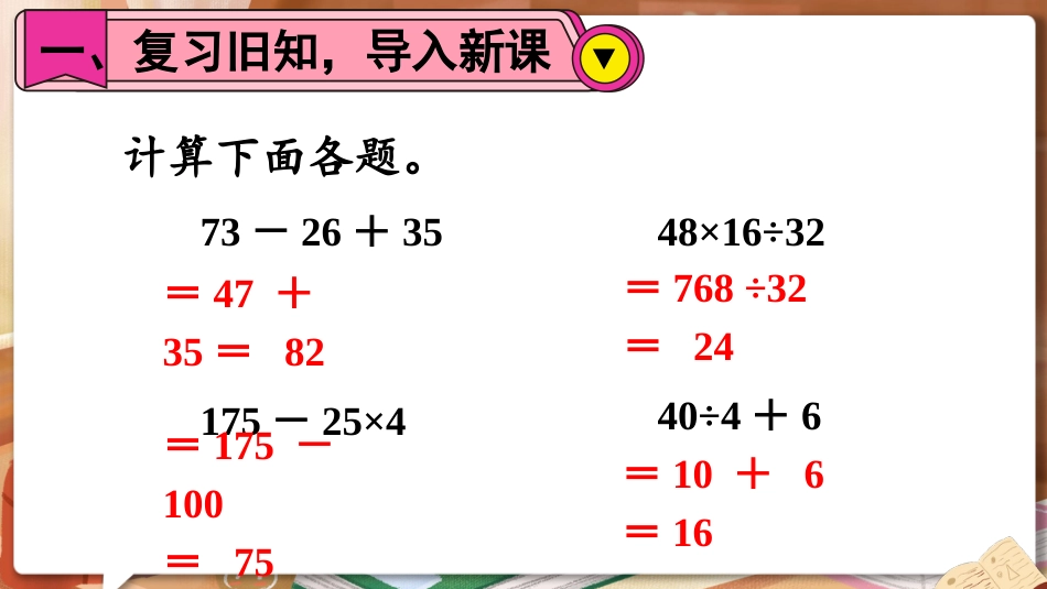四年级人教版数学下册第一单元-第4课时 括号.pptx_第2页