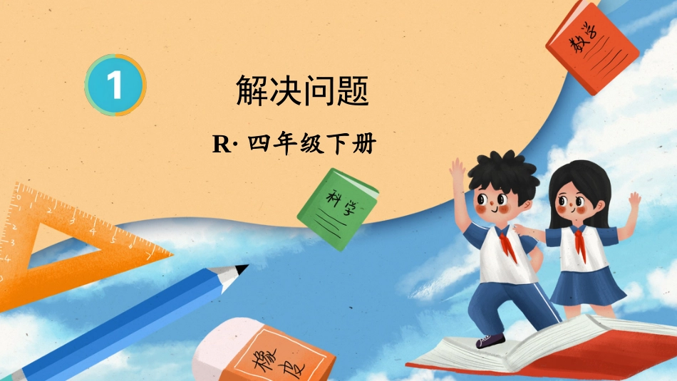 四年级人教版数学下册第一单元-第5课时 解决问题.pptx_第1页