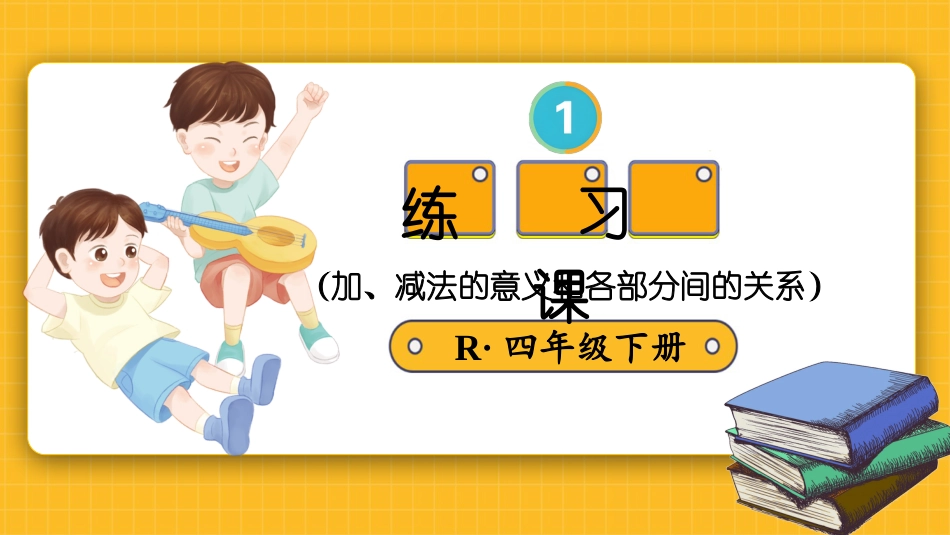 四年级人教版数学下册第一单元-练习课（加、减法的意义和各部分间的关系）.pptx_第1页