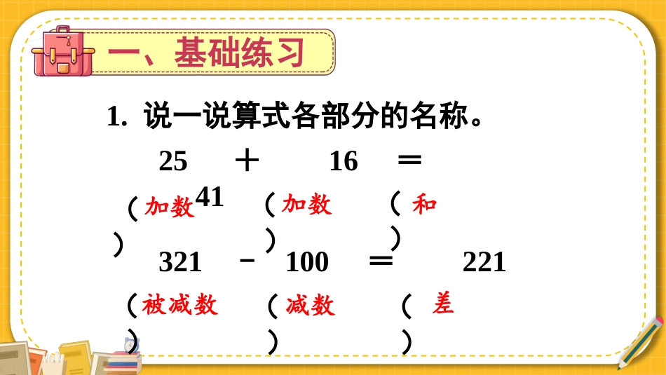 四年级人教版数学下册第一单元-练习课（加、减法的意义和各部分间的关系）.pptx_第2页