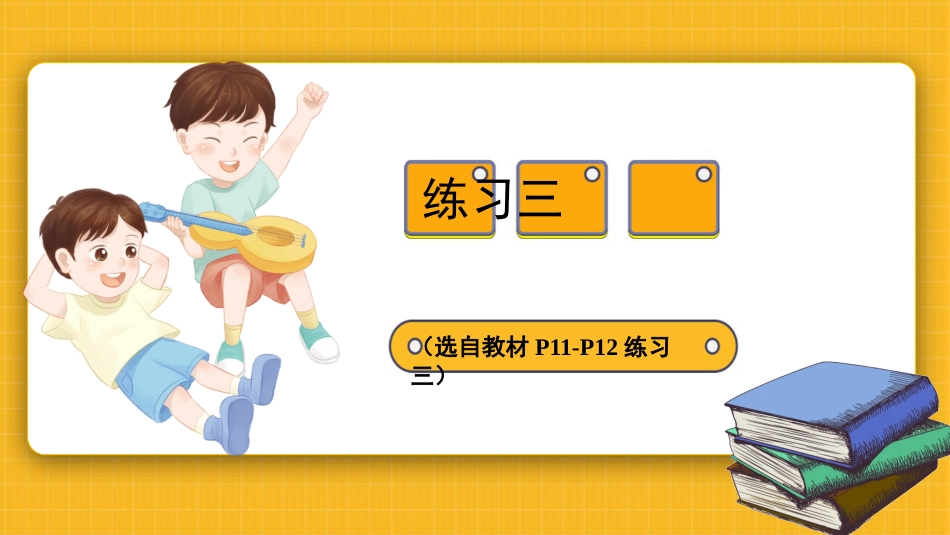四年级人教版数学下册第一单元-练习三.pptx_第1页