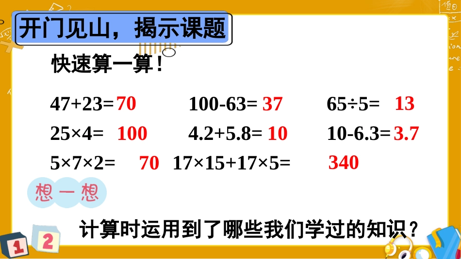 四年级人教版数学下册第十单元-第1课时 数与代数（1）——四则运算及运算律.pptx_第2页