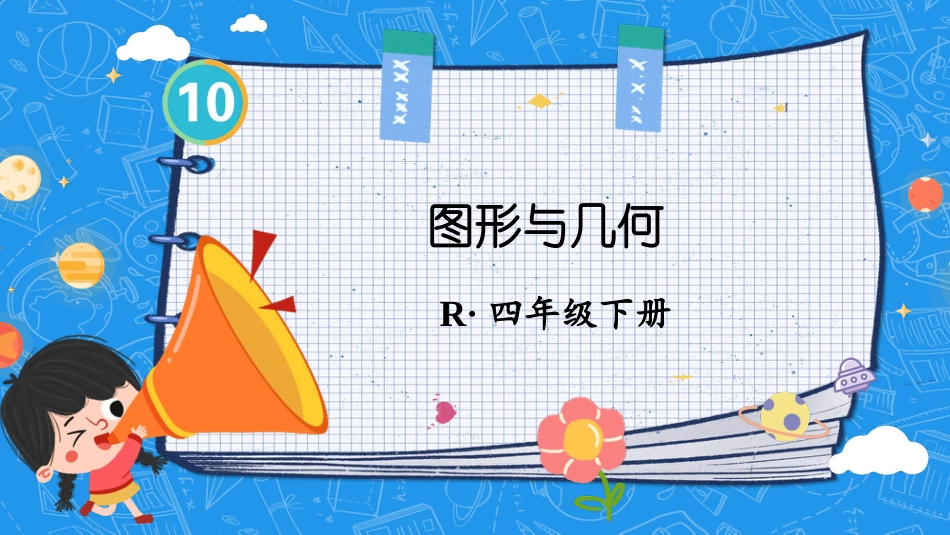 四年级人教版数学下册第十单元-第3课时 图形与几何.pptx_第1页