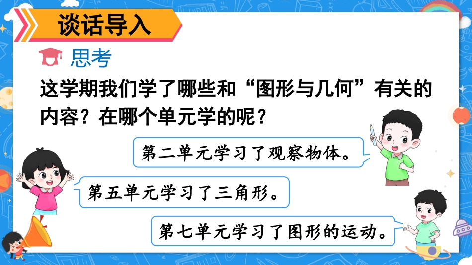 四年级人教版数学下册第十单元-第3课时 图形与几何.pptx_第2页