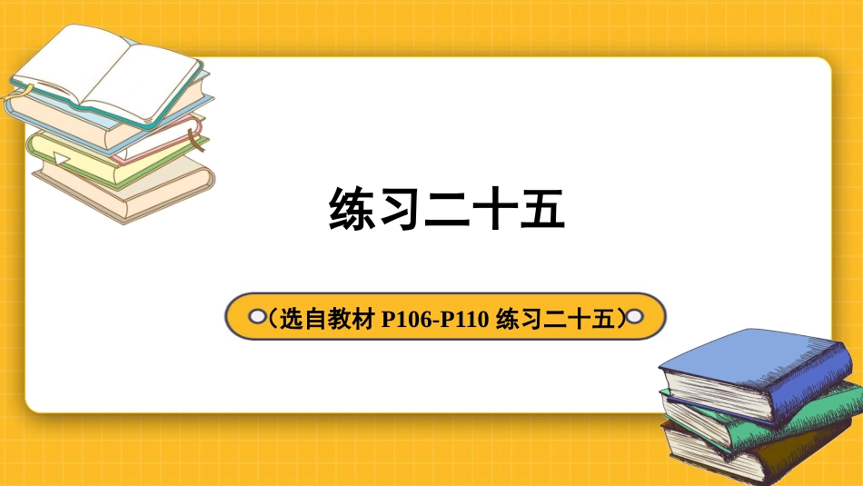 四年级人教版数学下册第十单元-练习二十五.pptx_第1页
