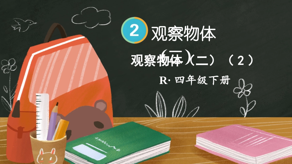 四年级人教版数学下册第二单元-第2课时 观察物体（二）（2）.pptx_第1页