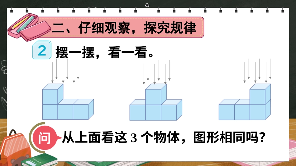 四年级人教版数学下册第二单元-第2课时 观察物体（二）（2）.pptx_第3页