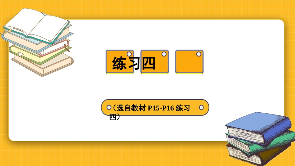 四年级人教版数学下册第二单元-练习四.pptx_第1页
