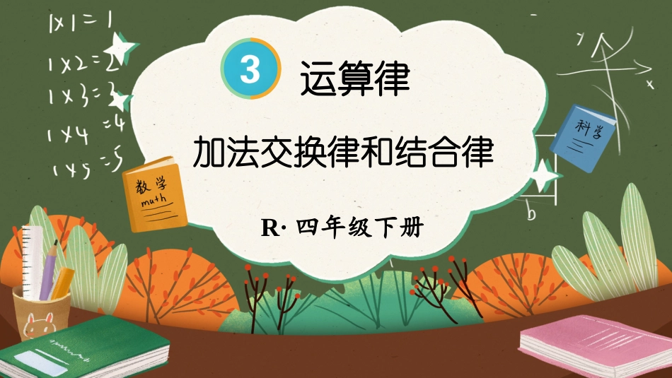 四年级人教版数学下册第三单元-第1课时 加法交换律和结合律.pptx_第1页