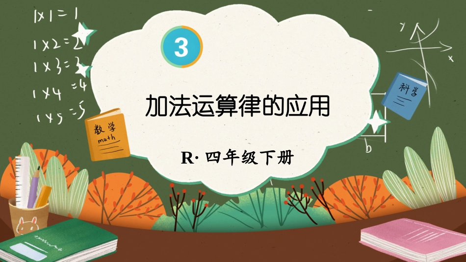 四年级人教版数学下册第三单元-第2课时 加法运算律的应用.pptx_第1页