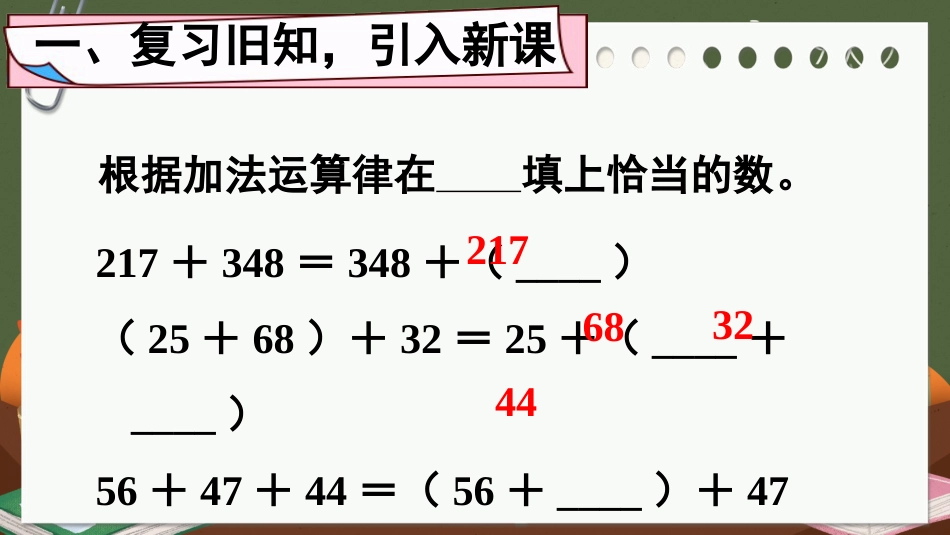 四年级人教版数学下册第三单元-第2课时 加法运算律的应用.pptx_第2页