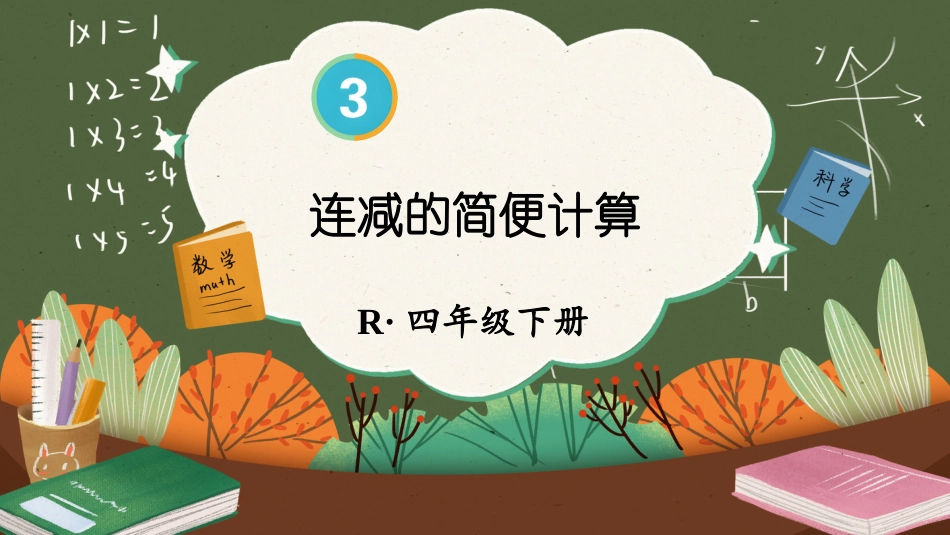 四年级人教版数学下册第三单元-第3课时 连减的简便计算.pptx_第1页