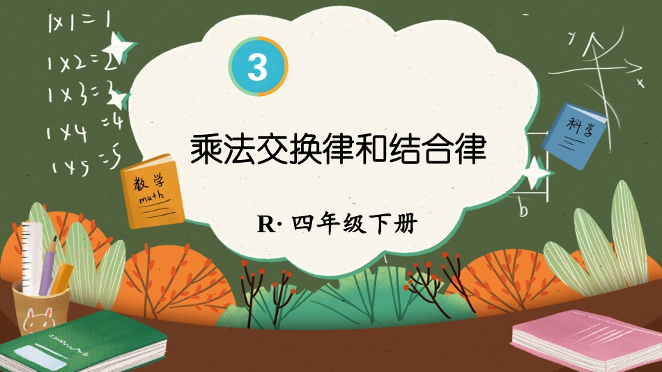 四年级人教版数学下册第三单元-第4课时 乘法交换律和结合律.pptx_第1页