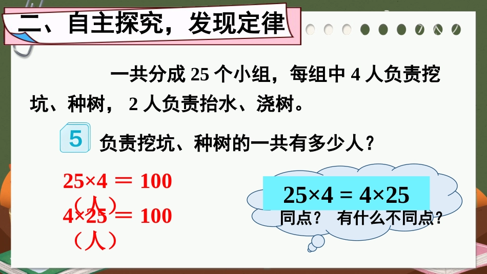 四年级人教版数学下册第三单元-第4课时 乘法交换律和结合律.pptx_第3页