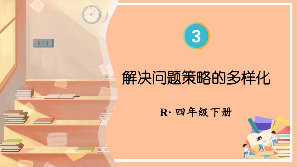 四年级人教版数学下册第三单元-第6课时 解决问题策略的多样化.pptx_第1页