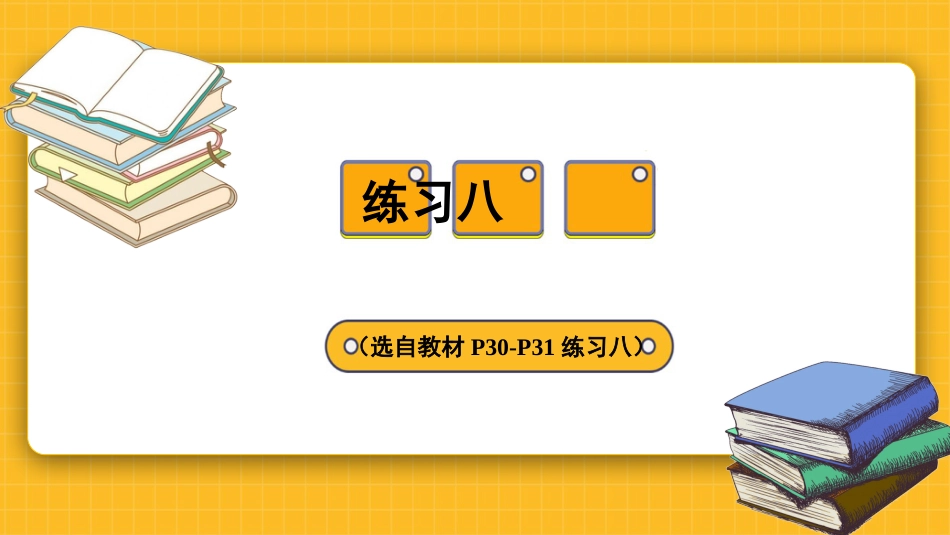 四年级人教版数学下册第三单元-练习八.pptx_第1页