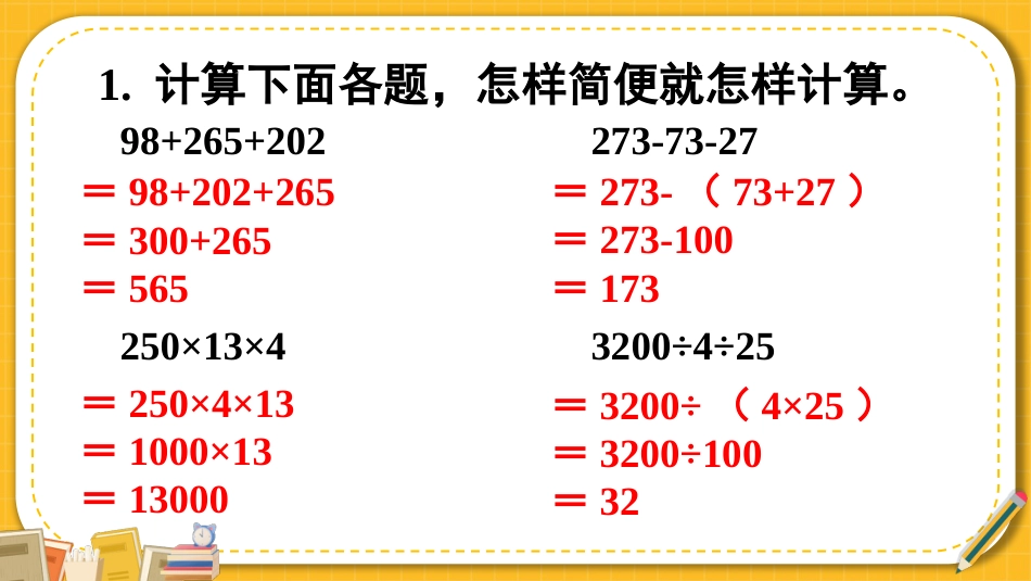 四年级人教版数学下册第三单元-练习八.pptx_第2页