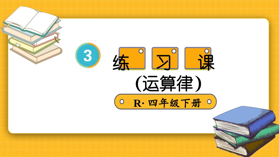 四年级人教版数学下册第三单元-练习课（运算律）.pptx_第1页