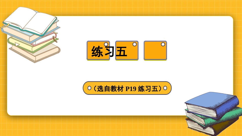 四年级人教版数学下册第三单元-练习五.pptx_第1页