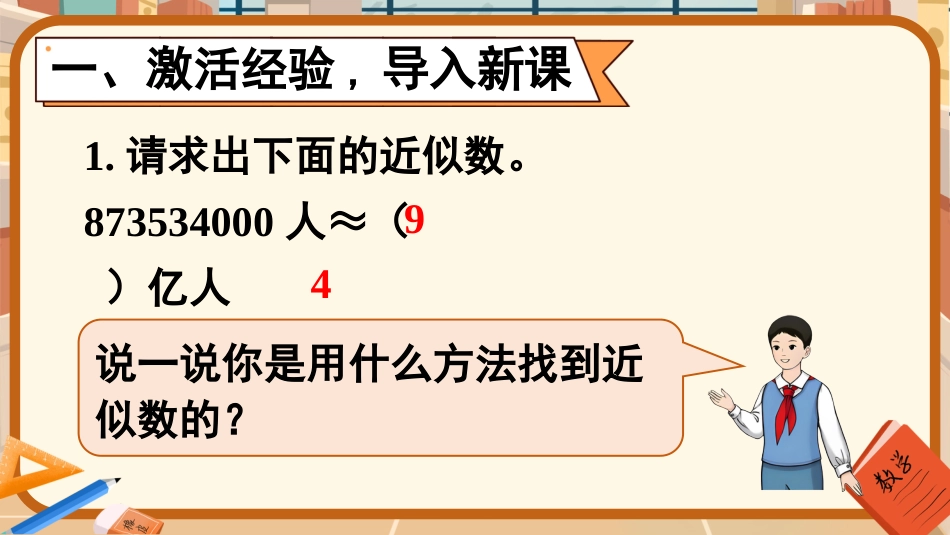 四年级人教版数学下册第四单元-第1课时 小数的近似数（1）.pptx_第2页