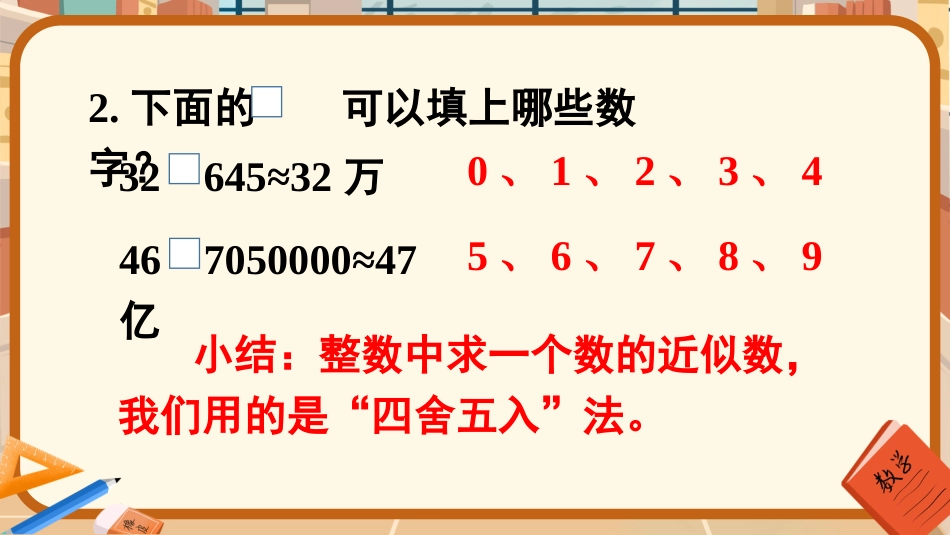 四年级人教版数学下册第四单元-第1课时 小数的近似数（1）.pptx_第3页