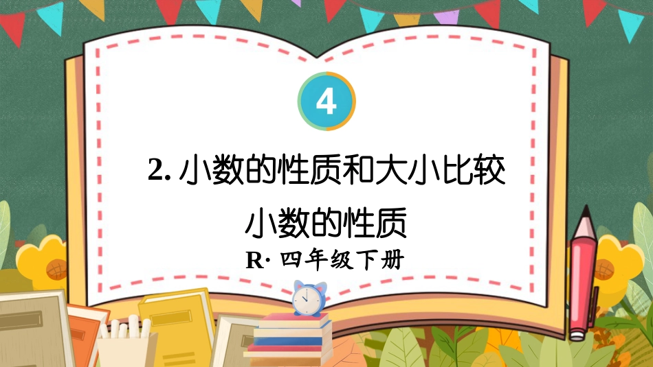 四年级人教版数学下册第四单元-第1课时 小数的性质.pptx_第1页