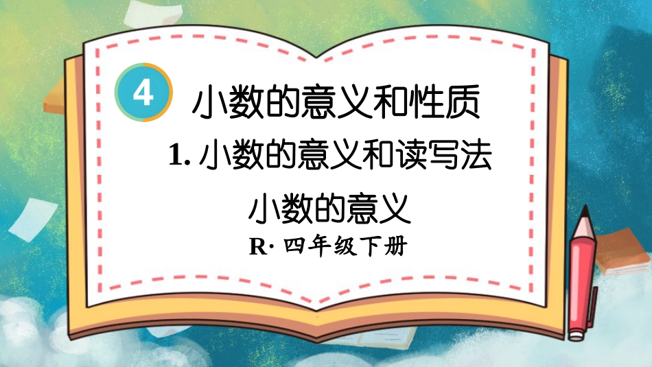 四年级人教版数学下册第四单元-第1课时 小数的意义.pptx_第1页