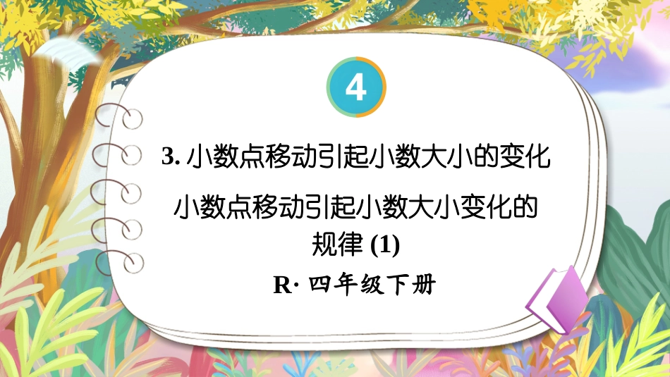 四年级人教版数学下册第四单元-第1课时 小数点移动引起小数大小变化的规律(1).pptx_第1页