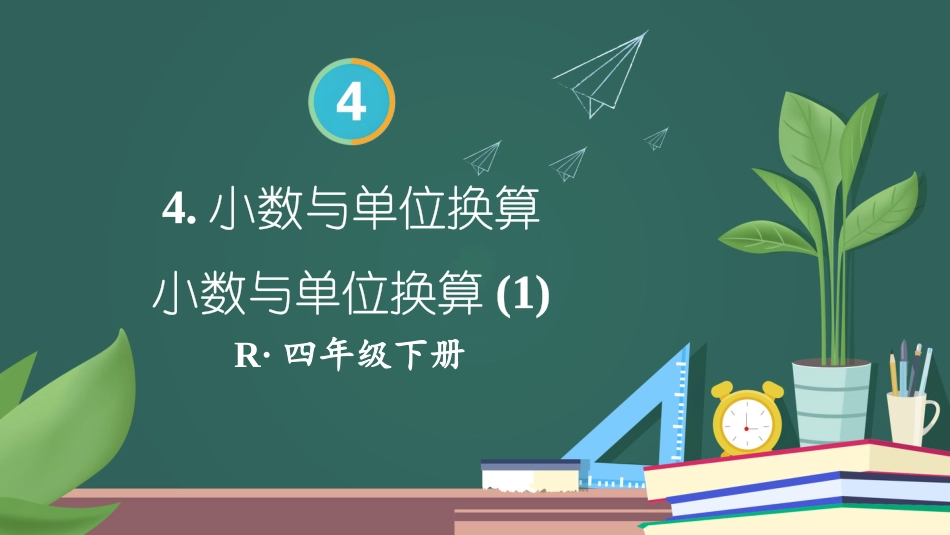 四年级人教版数学下册第四单元-第1课时 小数与单位换算（1）.pptx_第1页