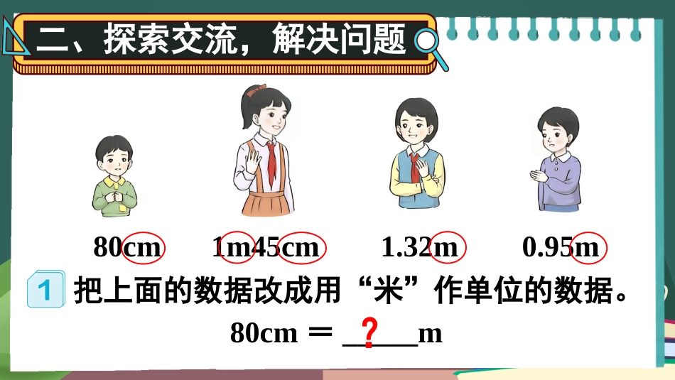 四年级人教版数学下册第四单元-第1课时 小数与单位换算（1）.pptx_第3页