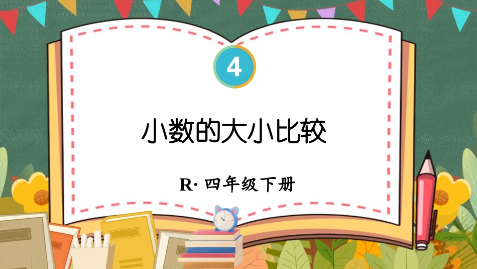 四年级人教版数学下册第四单元-第2课时 小数的大小比较.pptx_第1页