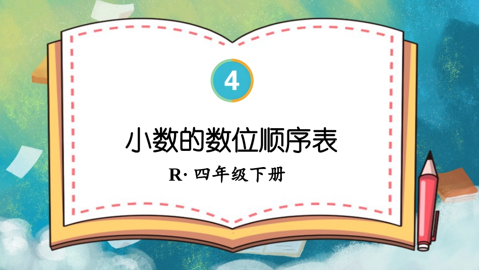 四年级人教版数学下册第四单元-第2课时 小数的数位顺序表.pptx_第1页
