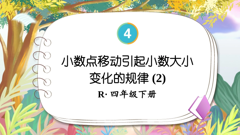 四年级人教版数学下册第四单元-第2课时 小数点移动引起小数大小变化的规律(2).pptx_第1页