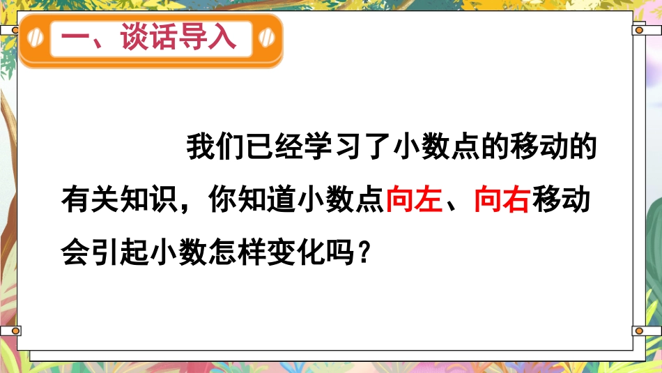 四年级人教版数学下册第四单元-第2课时 小数点移动引起小数大小变化的规律(2).pptx_第2页