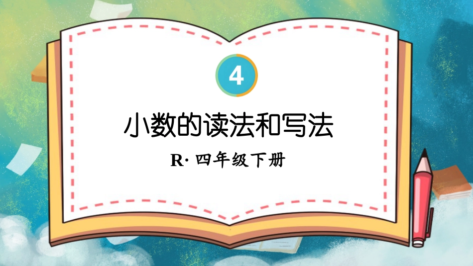 四年级人教版数学下册第四单元-第3课时 小数的读法和写法.pptx_第1页