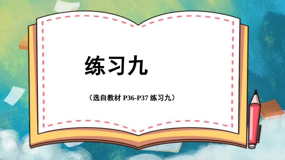 四年级人教版数学下册第四单元-练习九.pptx_第1页