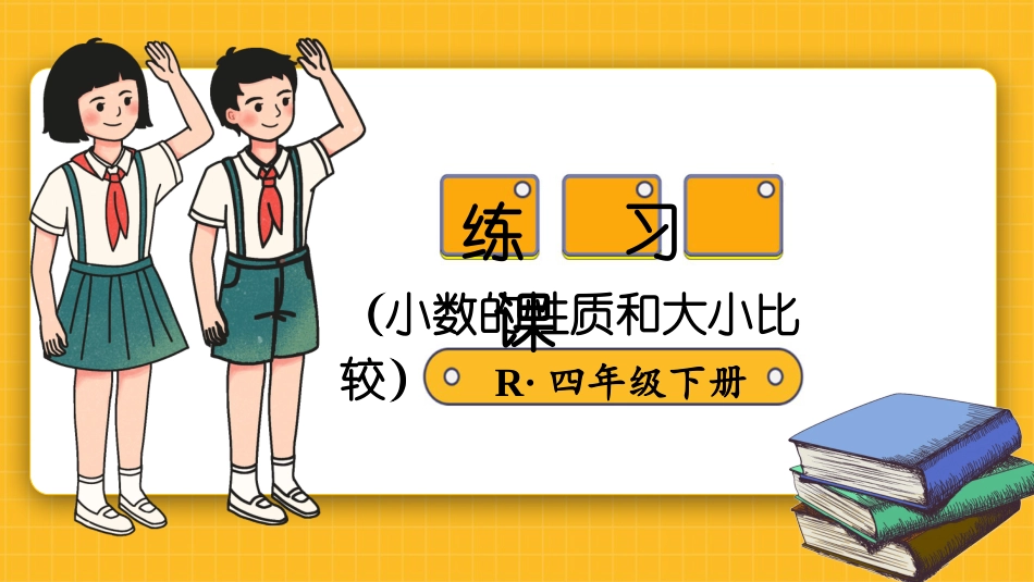 四年级人教版数学下册第四单元-练习课（小数的性质和大小比较）.pptx_第1页