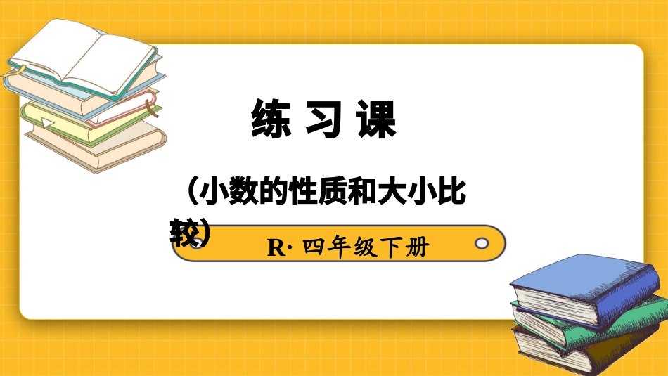 四年级人教版数学下册第四单元-练习课（小数的性质和大小比较）.pptx_第2页