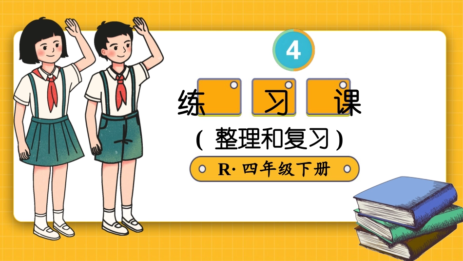 四年级人教版数学下册第四单元-练习课（整理和复习）.pptx_第1页