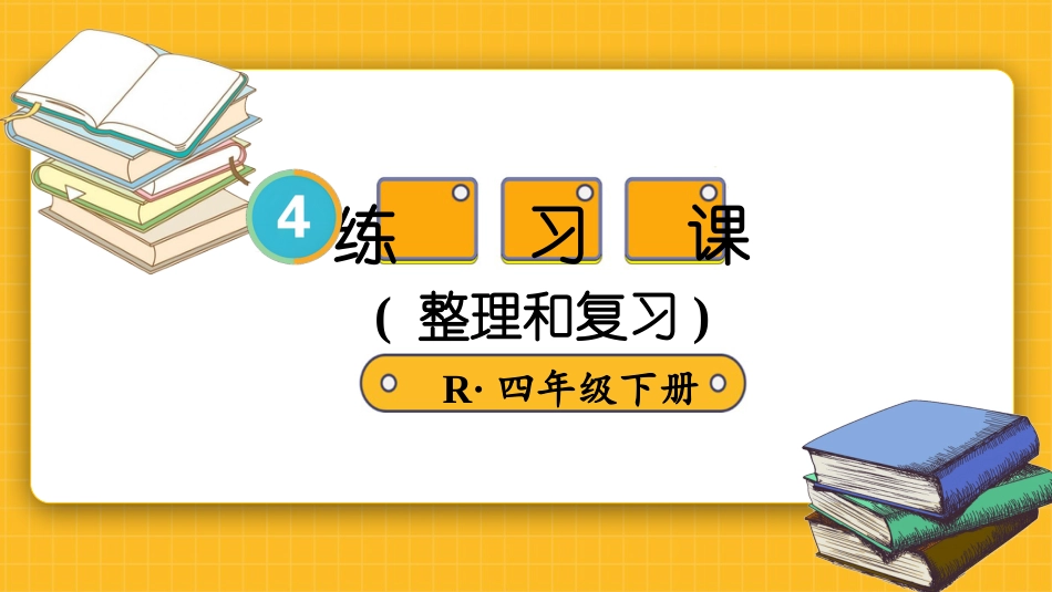 四年级人教版数学下册第四单元-练习课（整理和复习）.pptx_第2页