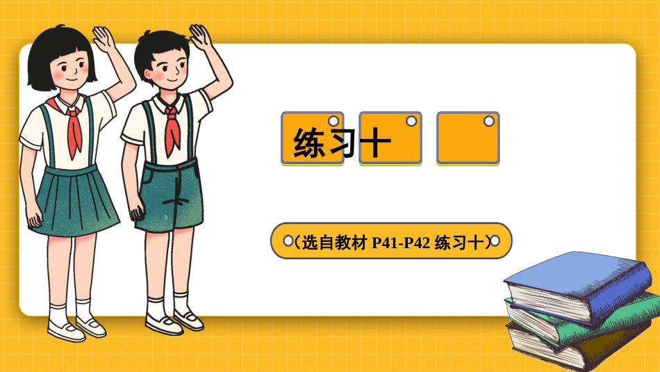 四年级人教版数学下册第四单元-练习十.pptx_第1页